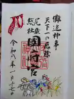 尾張大國霊神社(国府宮)の御朱印