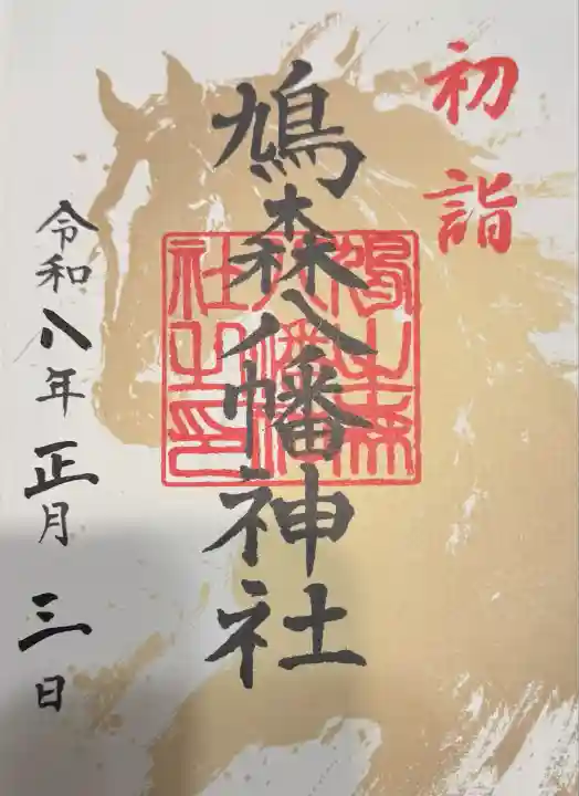 鳩森八幡神社(東京都)