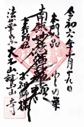 鷲山寺の御朱印 2024年10月