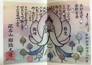 深谷山 瑠璃光寺の御朱印 2025年07月