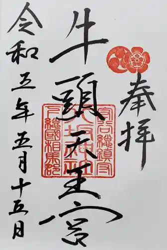 守谷総鎮守 八坂神社の御朱印