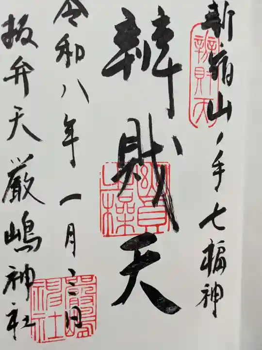 厳嶋神社の御朱印