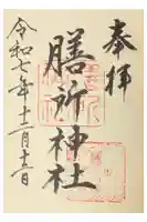 膳所神社の御朱印