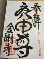 金剛寺(八坂庚申堂)(京都府)