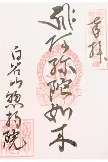 惣持院の御朱印 2022年10月