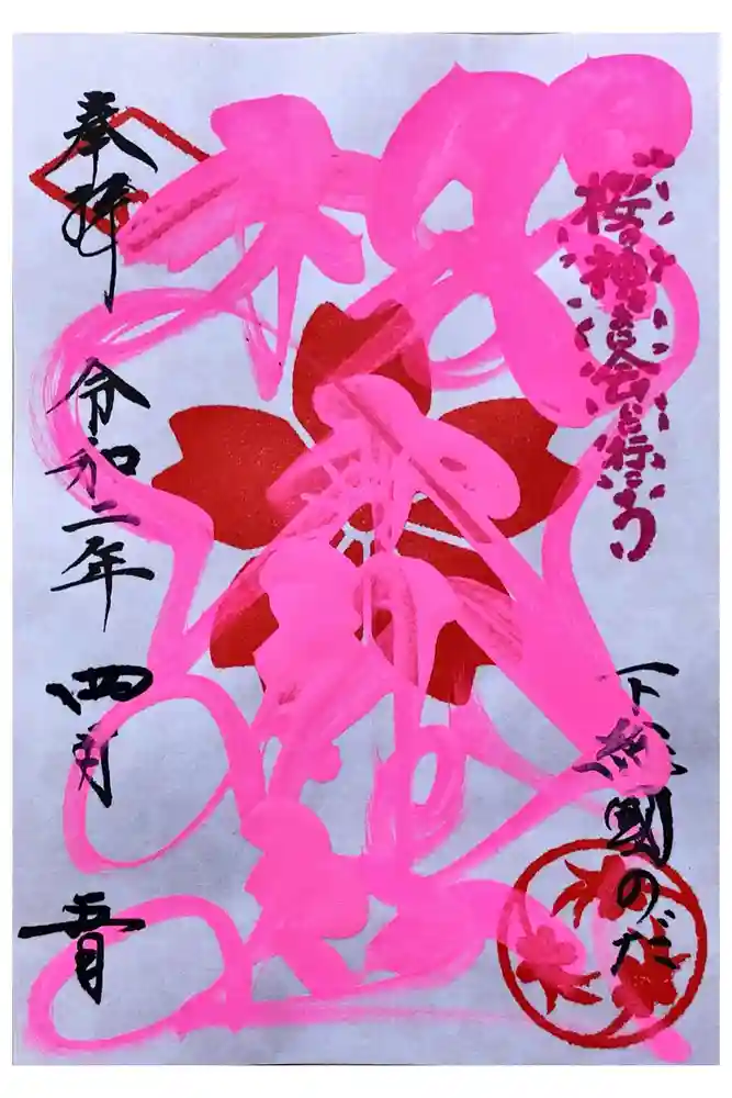 櫻木神社の御朱印