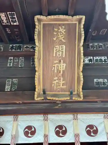 亀戸浅間神社(東京都)