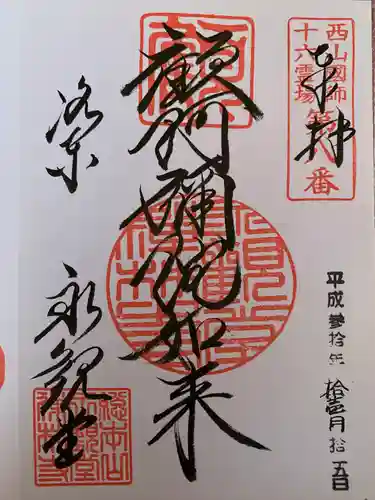 禅林寺（永観堂）の御朱印