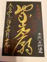 日光山輪王寺 大猷院の御朱印