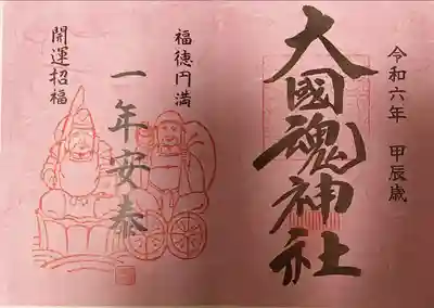 大黒様のいらっしゃる、金運上昇の神社