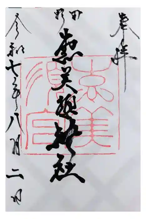 野田恵美須神社の御朱印