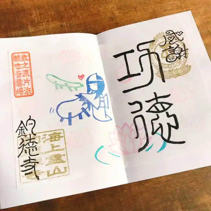 釣徳寺の御朱印