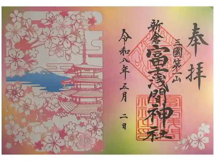 新倉富士浅間神社の御朱印