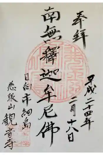 観音寺の御朱印 2012年02月