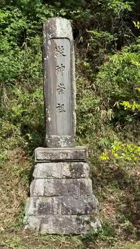 延喜式内 鹿島神社(福島県)