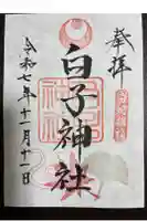 白子神社の御朱印
