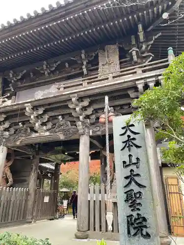 大聖院の山門・神門