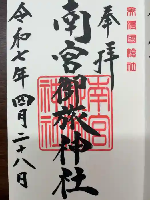 南宮御旅神社の御朱印