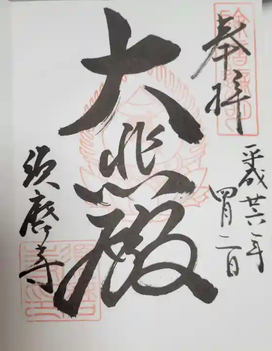福祥寺(須磨寺)の御朱印