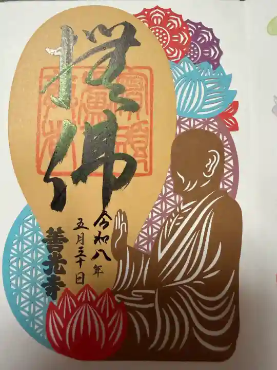 善光寺の御朱印