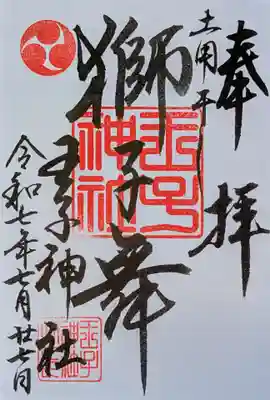 王子神社の御朱印