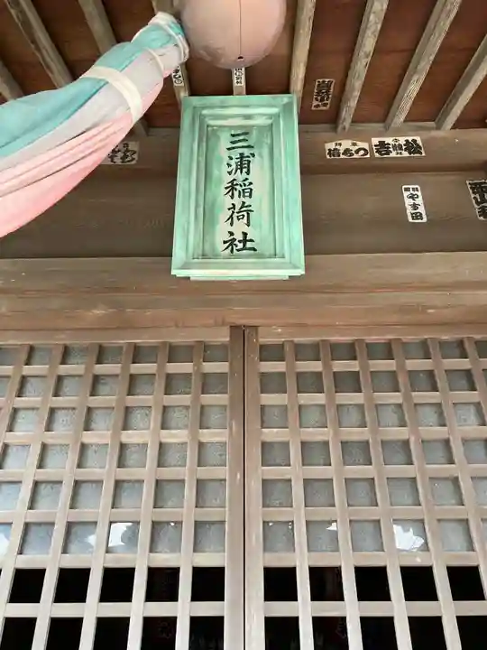 三浦稲荷神社のその他建物