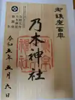 乃木神社の御朱印