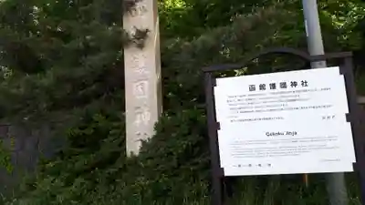 函館護國神社のその他建物