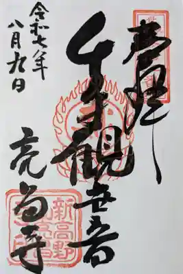 亮昌寺の御朱印