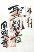 円興寺(岐阜県)