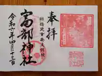 富部神社(愛知県)