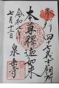 泉岳寺の御朱印