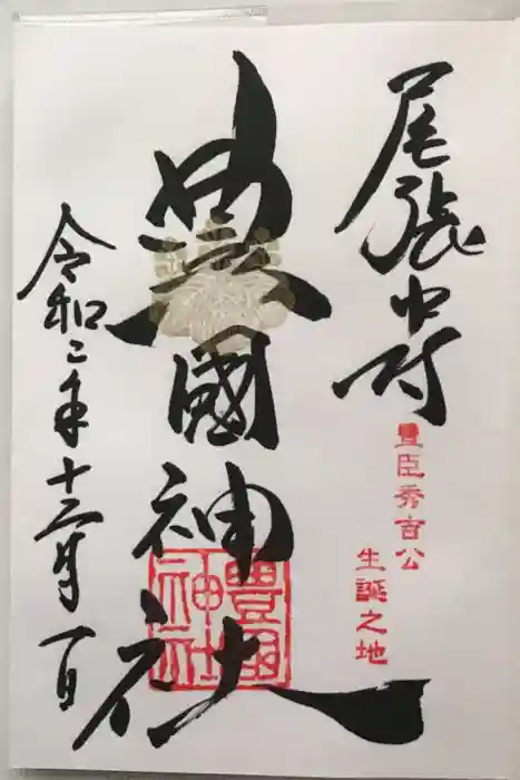 豊國神社の御朱印