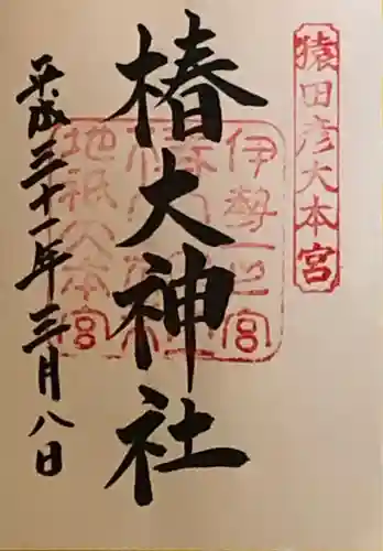 椿大神社の御朱印