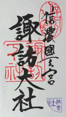 諏訪大社下社秋宮(長野県)