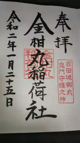 手筒花火発祥の地 吉田神社の御朱印