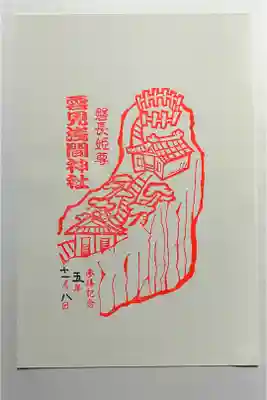 雲見浅間神社の御朱印