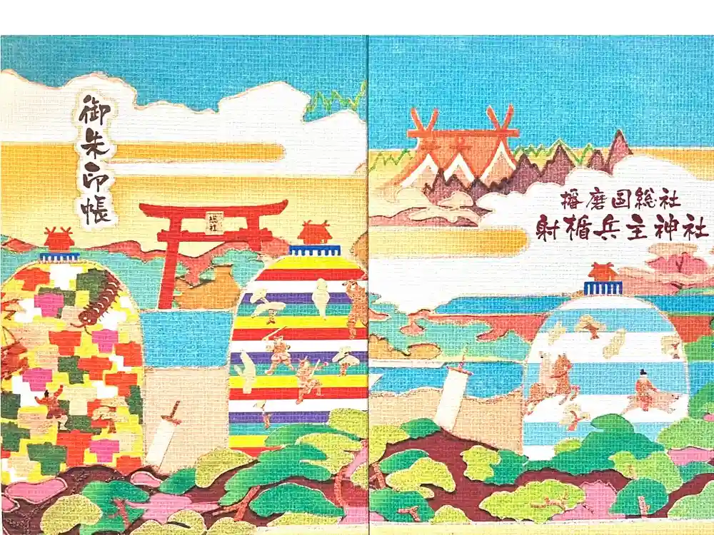 射楯兵主神社の御朱印帳