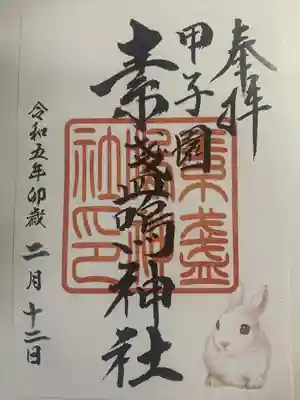 素盞嗚神社の御朱印