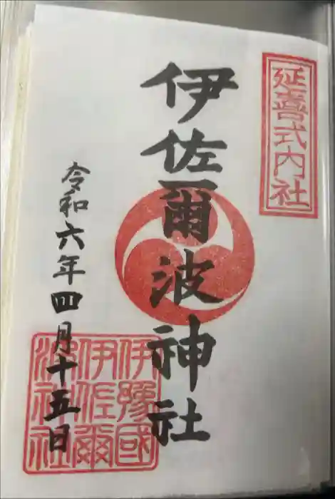 伊佐爾波神社の御朱印