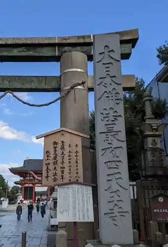 四天王寺のその他建物
