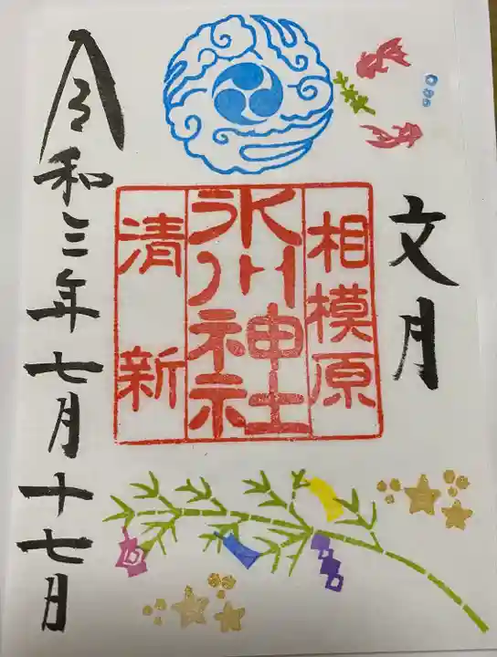 相模原氷川神社の御朱印