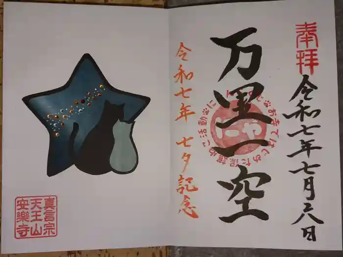 天王山 安楽寺の御朱印