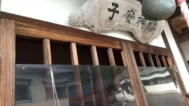 子安神社のその他建物