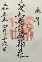 愛知縣護國神社の御朱印