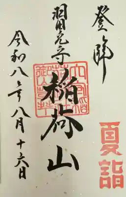 東京羽田 穴守稲荷神社の御朱印