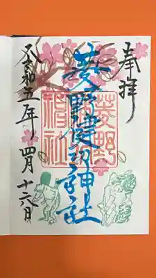 ご神縁めぐり御朱印
🌸スタンプ柄違い
 はなやかにしてもらいました。
