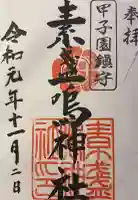 素盞嗚神社の御朱印
