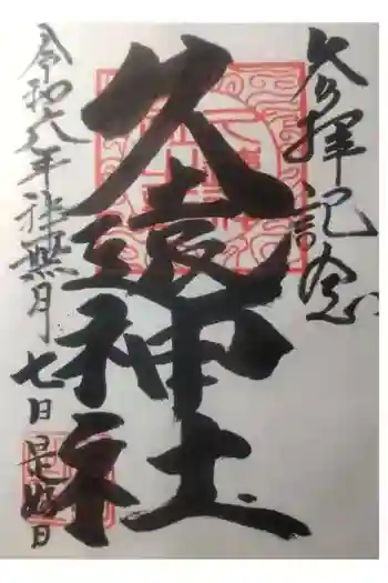 久遠神社の御朱印 2024年10月