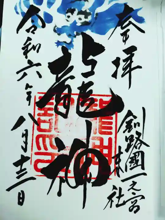 龍神社(釧路厳島神社)の御朱印